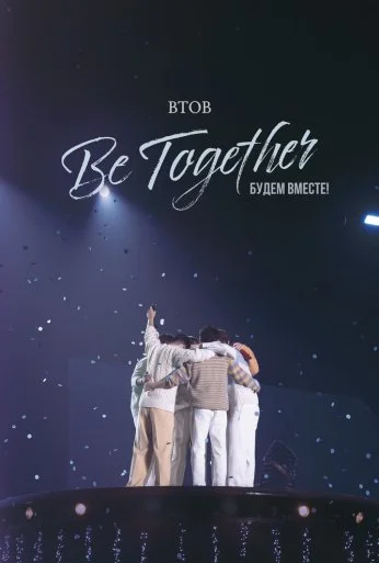 BTOB. Будем вместе! (2023)